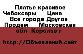Платье(красивое)Чебоксары!! › Цена ­ 500 - Все города Другое » Продам   . Московская обл.,Королев г.